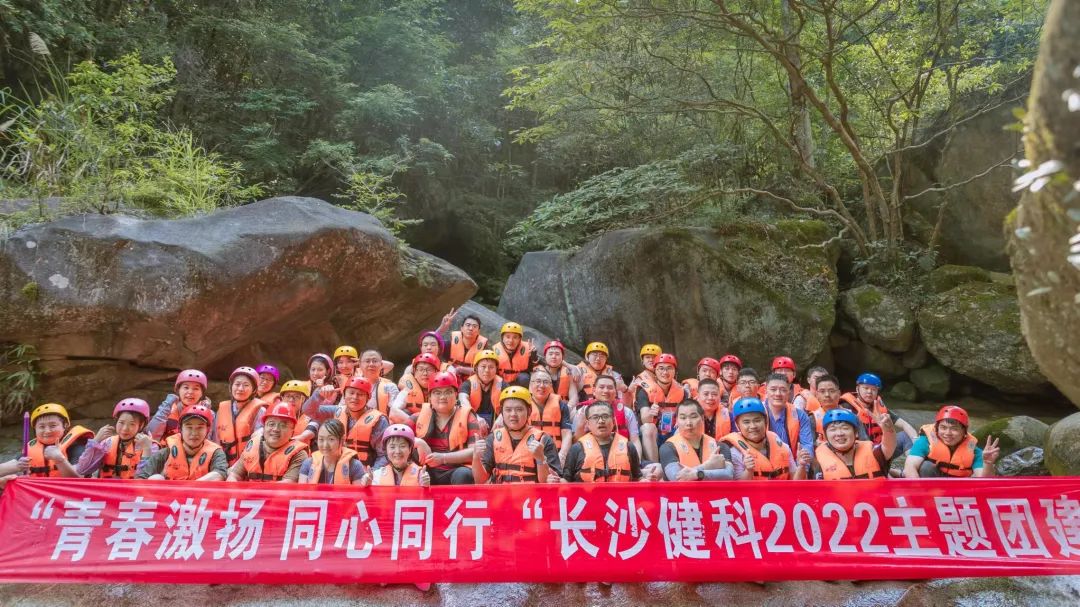 【健科簡(jiǎn)訊】“青春激揚(yáng)，同心同行”長(zhǎng)沙健科2022主題團(tuán)建