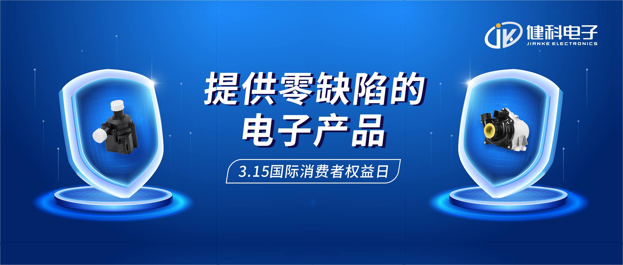 【健科簡訊】保護(hù)消費(fèi)者權(quán)益，我們?cè)谛袆?dòng)！