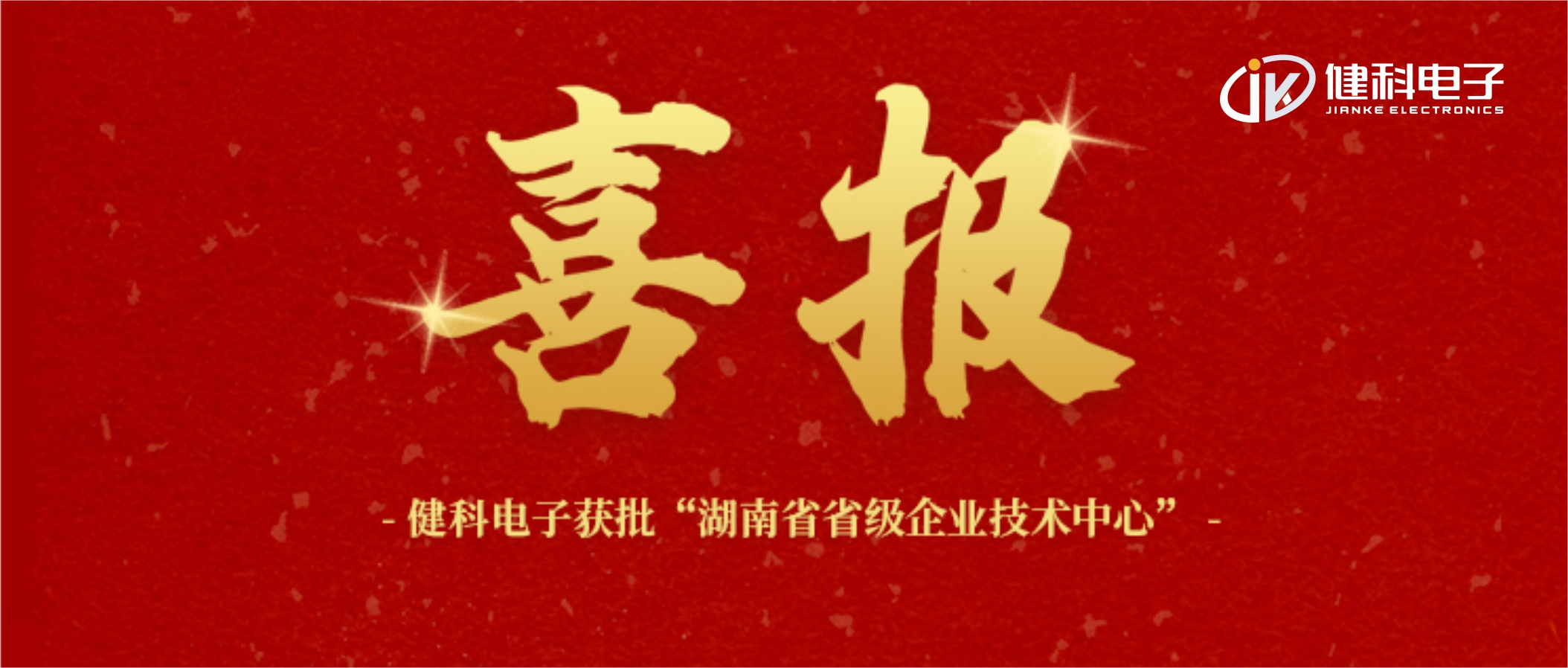 【健科簡訊】喜報(bào)！健科電子獲批“湖南省省級(jí)企業(yè)技術(shù)中心”