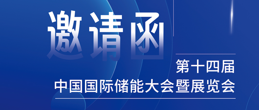 攜手CIES，共謀新未來！2024開年儲(chǔ)能盛會(huì)，健科邀您共赴杭州！