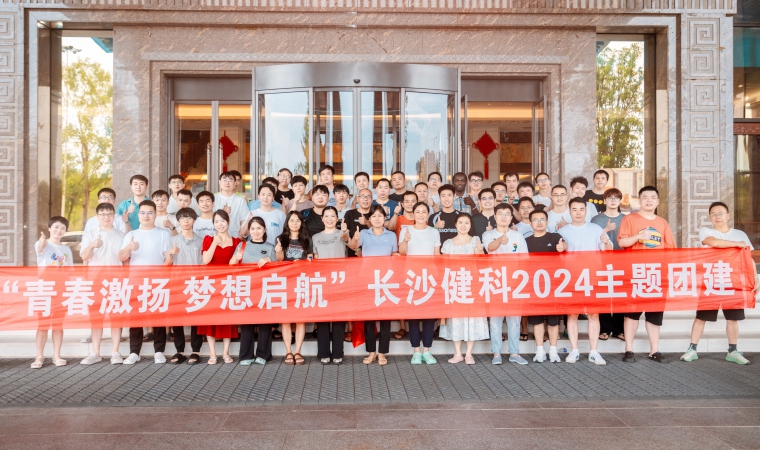 “青春激揚，夢想啟航”-長沙健科2024主題團建