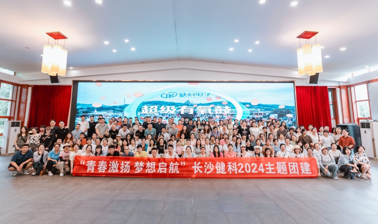 “青春激揚，夢想啟航”-長沙健科2024主題團建（二）