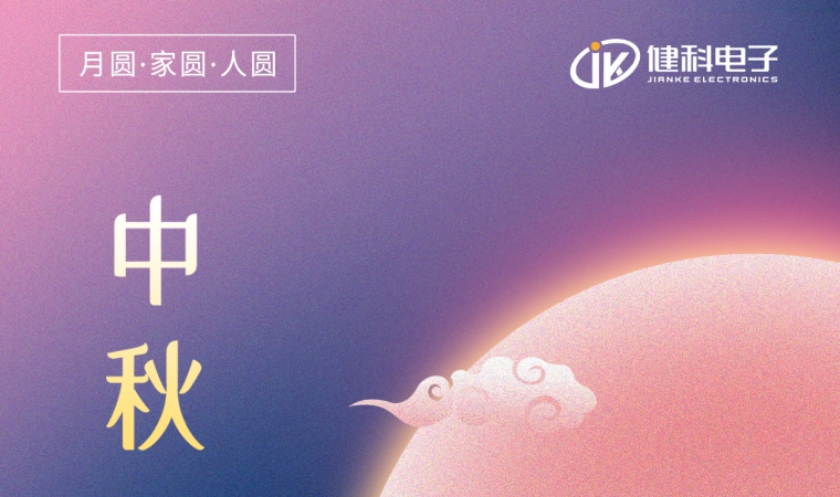 中秋節(jié) | 一年一中秋，一家一平安