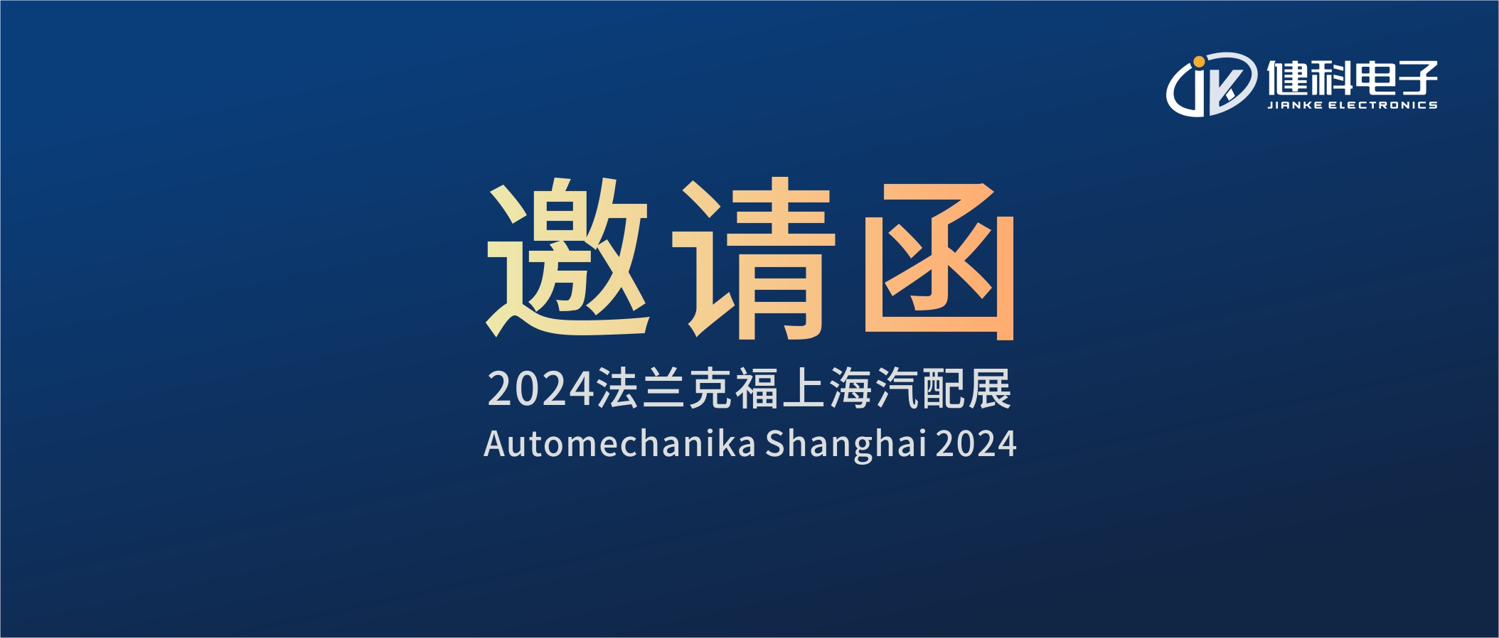 邀請(qǐng)函I健科電子誠(chéng)邀您參觀(guān)2024上海法蘭克福汽配展！4.1E80展位不見(jiàn)不散